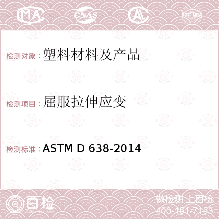 屈服拉伸应变 ASTM D638-2014 塑料抗张性能试验方法