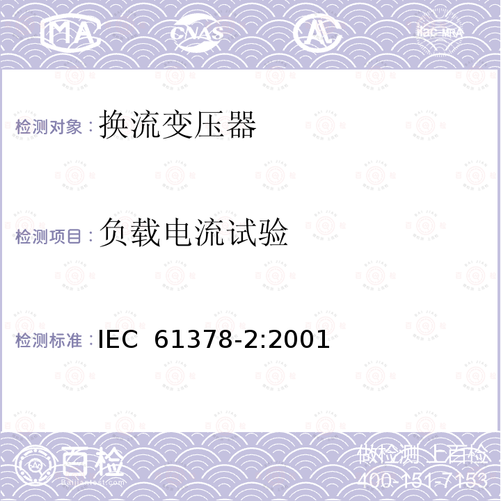 负载电流试验 变流变压器 第2部分：高压直流输电用换流变压器 IEC 61378-2:2001
