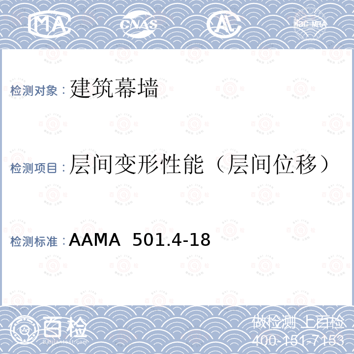 层间变形性能（层间位移） AAMA 501.4-18 用于评估幕墙、橱窗系统因遭受地震和风力作用下导致楼层间位移的建议性静力测试方法 