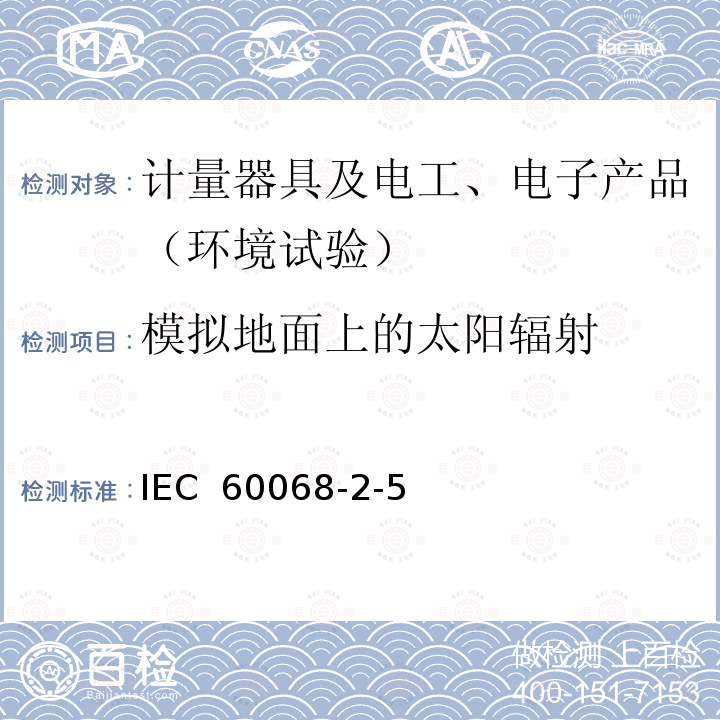 模拟地面上的太阳辐射 IEC 60068-2-5 环境试验第2部分：试验方法 试验Sa：及其导则 (Edition 3.0):2018