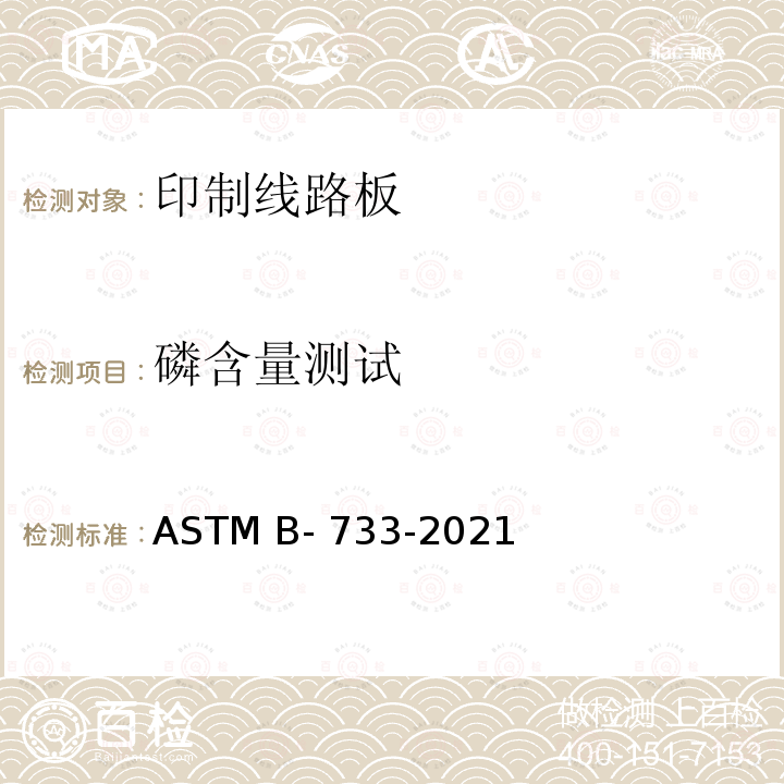 磷含量测试 ASTM B733-2021 金属自催化( 化学镀)镍磷涂层的标准规范