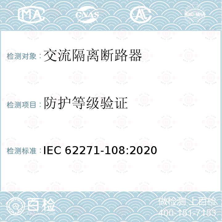 防护等级验证 高压开关设备和控制设备  第108部分:额定电压52 kV以上交流隔离断路器 IEC62271-108:2020