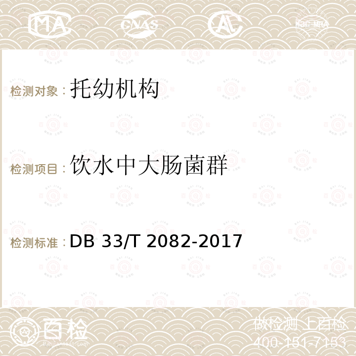 饮水中大肠菌群 消毒卫生规范 托幼机构  DB33/T 2082-2017