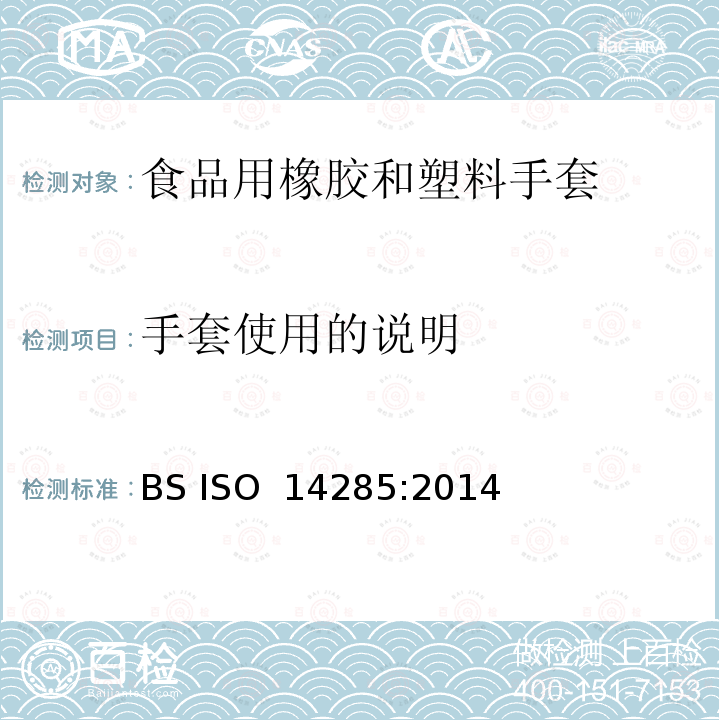 手套使用的说明 接触食品用乳胶手套萃取物限量 BS ISO 14285:2014