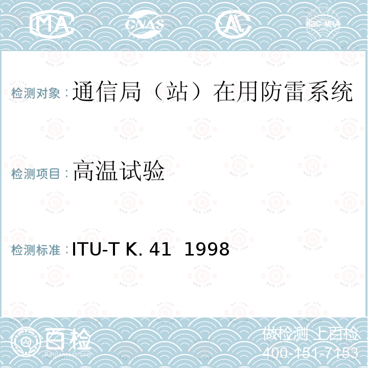 高温试验 ITU-T K. 41  1998 电信中心内部接口对浪涌电压的耐受性要求 ITU-T K.41  1998