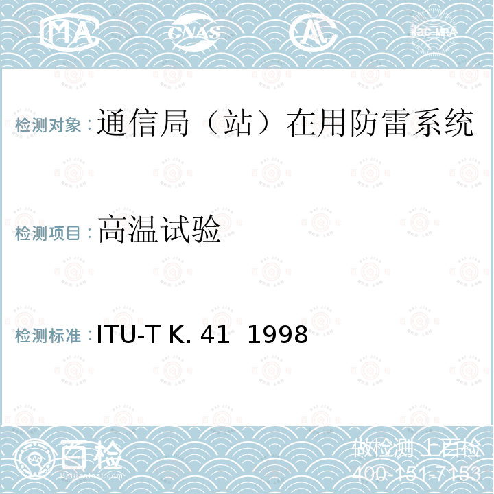 高温试验 电信中心内部接口对浪涌电压的耐受性要求 ITU-T K.41  1998