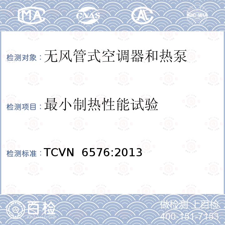 最小制热性能试验 TCVN  6576:2013 无风管式空调器和热泵-性能试验和评定 TCVN 6576:2013