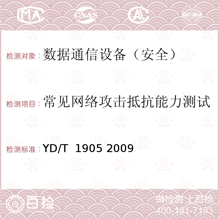 常见网络攻击抵抗能力测试 IPv6网络设备安全技术要求——宽带网络接入服务器 YD/T 1905 2009