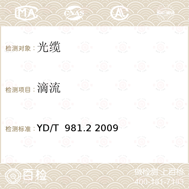 滴流 接入网用光纤带光缆第2部分：中心管式 YD/T 981.2 2009