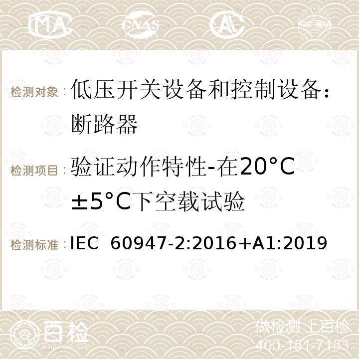 验证动作特性-在20°C±5°C下空载试验 低压开关设备和控制设备 第二部分：断路器 IEC 60947-2:2016+A1:2019