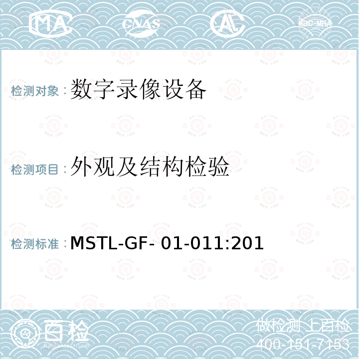 外观及结构检验 MSTL-GF- 01-011:201 上海市第一批智能安全技术防范系统产品检测技术要求（试行） MSTL-GF-01-011:2018