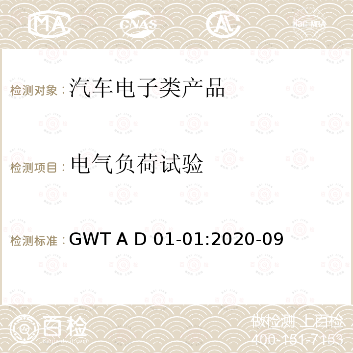 电气负荷试验 GWT A D 01-01:2020-09 汽车电子电气零部件通用测试规范 GWT A D01-01:2020-09