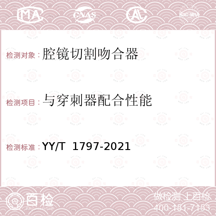 与穿刺器配合性能 YY/T 1797-2021 内窥镜手术器械 腔镜切割吻合器及组件