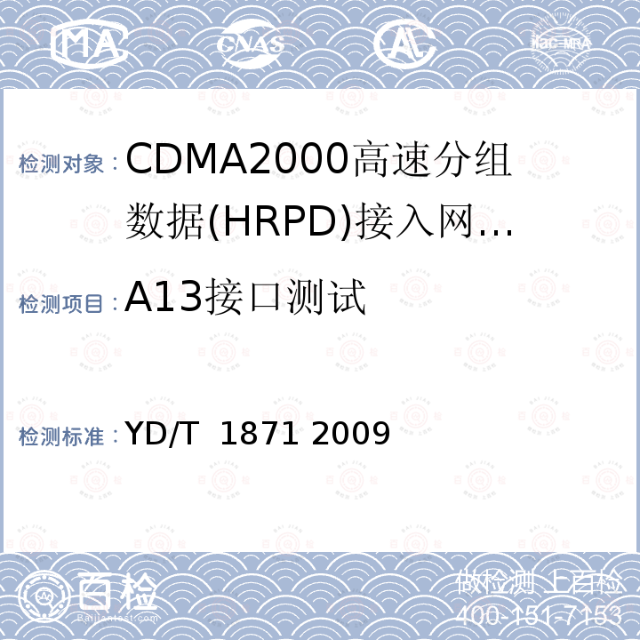 A13接口测试 800MHz/2GHzcdma2000数字蜂窝移动通信网测试方法高速分组数据（HRPD）（第二阶段）A接口 YD/T 1871 2009