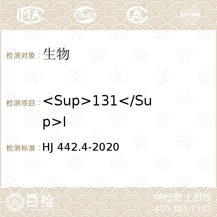 <Sup>131</Sup>I HJ 442.4-2020 近岸海域环境监测技术规范 第四部分 近岸海域沉积物监测