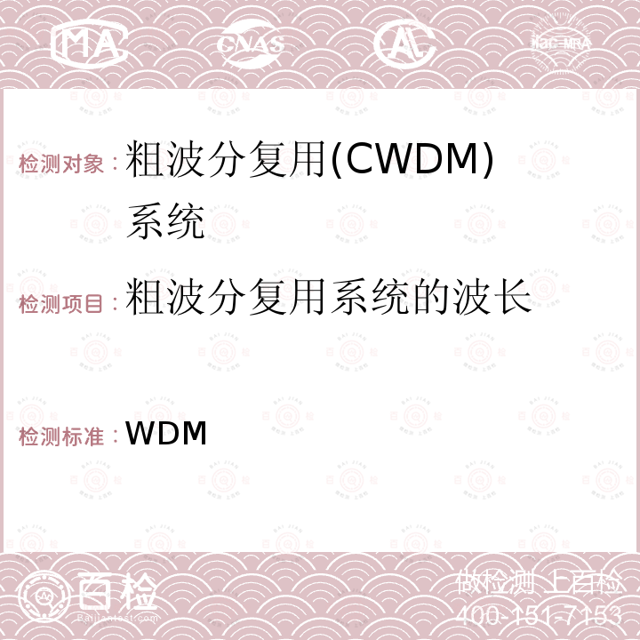 粗波分复用系统的波长 WDM应用的光谱分配：CWDM波长分配(草案) ITU-T G.694.2