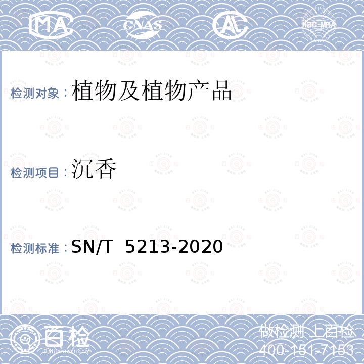 沉香 SN/T 5213-2020 土沉香鉴定方法
