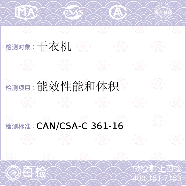 能效性能和体积 CAN/CSA-C 361-16 家用电动干衣机的 CAN/CSA-C361-16