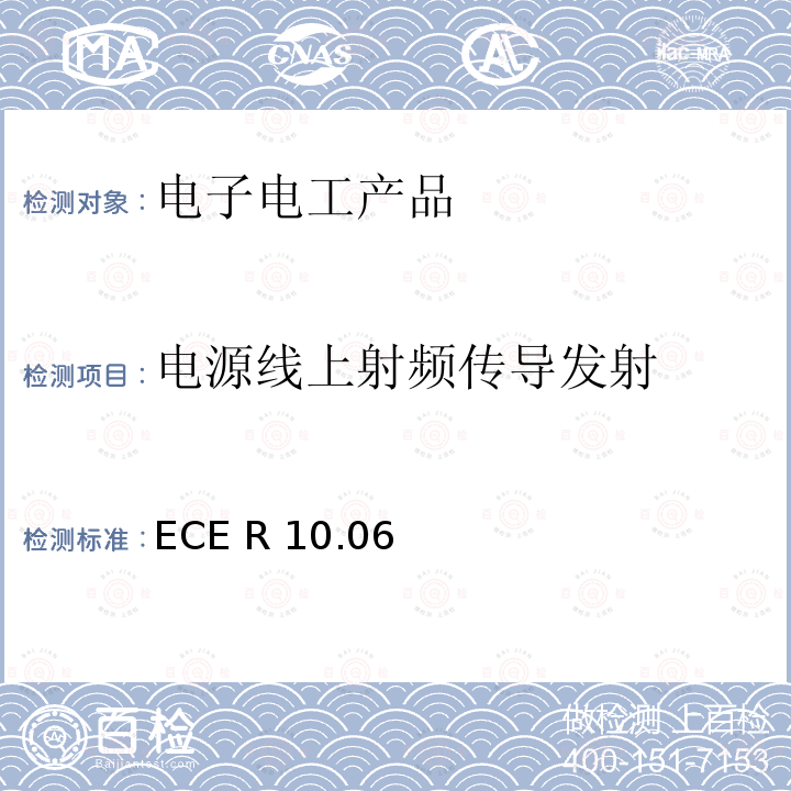 电源线上射频传导发射 ECE R10 关于车辆电磁兼容性能认证的统一规定 .06