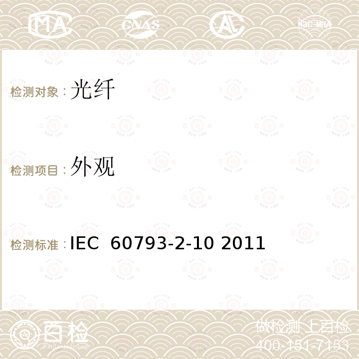 外观 光纤-第2-10部分：产品规范-A1类多模光纤分规范 IEC 60793-2-10 2011