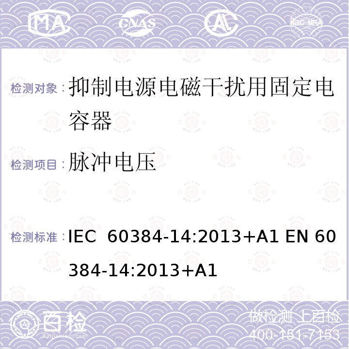 脉冲电压 IEC 60384-14-2013 电子设备用固定电容器 第14部分:分规范:抑制电磁干扰和电源网络连接用固定电容器