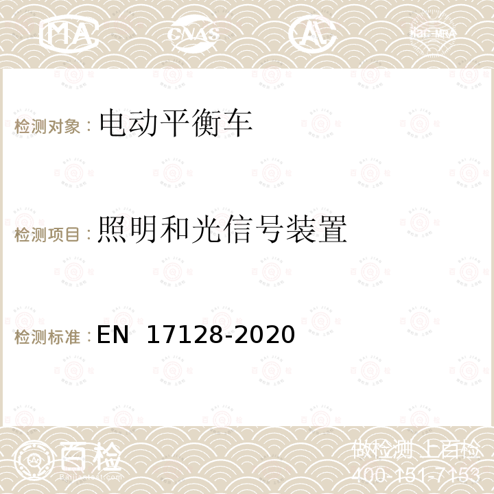 照明和光信號裝置 EN 17128 個人輕型電動車輛要求和測試方法 -2020