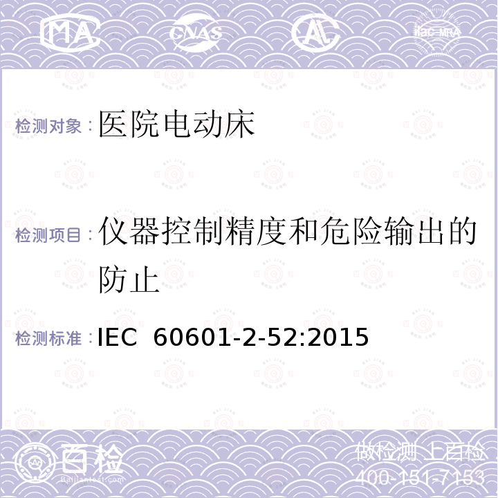 仪器控制精度和危险输出的防止 医疗电气设备 第2-52部分：医用床的基本安全性和基本性能的详细要求 IEC 60601-2-52:2015(idt,EN 60601-2-52:2016)