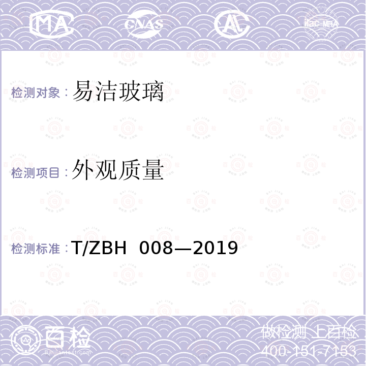 外观质量 BH 008-2019 《易洁玻璃》 T/ZBH 008—2019