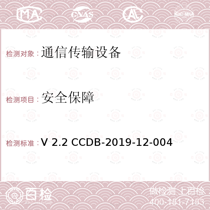 安全保障 V 2.2 CCDB-2019-12-004 网络设备协同保护轮廓评估要求 V2.2 CCDB-2019-12-004