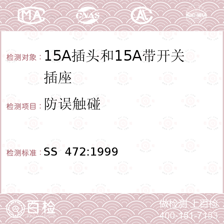 防误触碰 SS 472-1999 家用和类似目的用15A插头和带开关插座