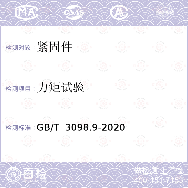 力矩试验 GB/T 3098.9-2020 紧固件机械性能 有效力矩型钢锁紧螺母