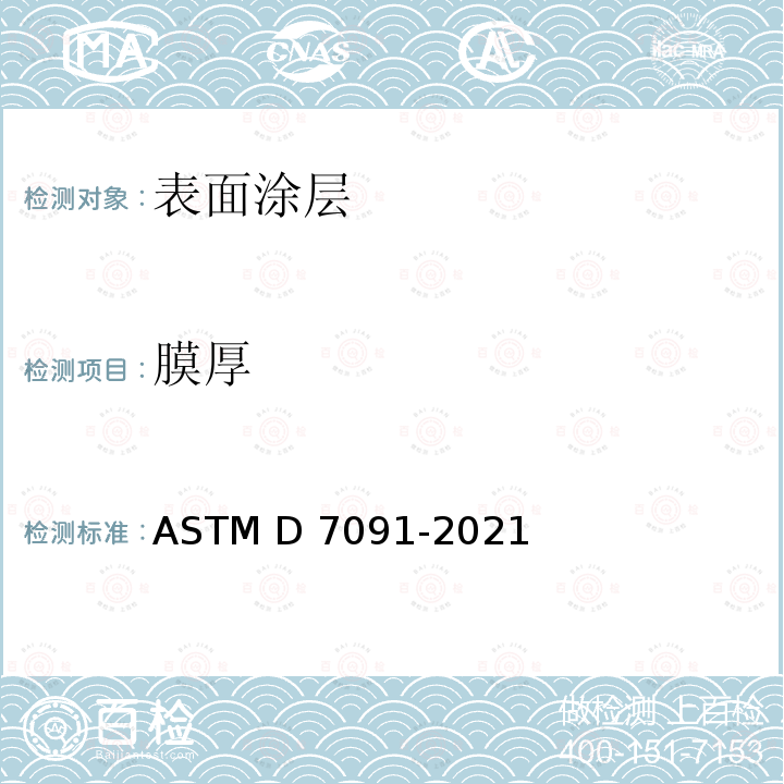膜厚 ASTM D7091-2021 对于适用于黑色金属和非磁性，不导电涂层的非磁性涂层干膜厚度的无损测量的标准实施规程适用于有色金属
