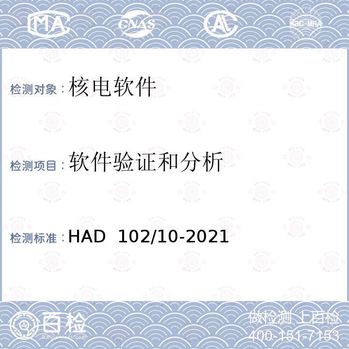软件验证和分析 核动力厂仪表和控制系统设计 HAD 102/10-2021