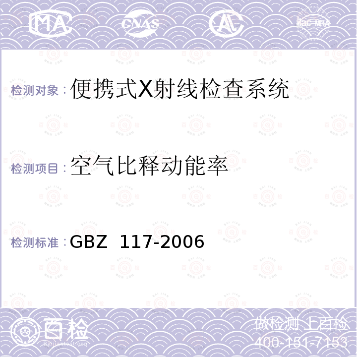 空气比释动能率 GBZ 117-2006 工业X射线探伤放射卫生防护标准