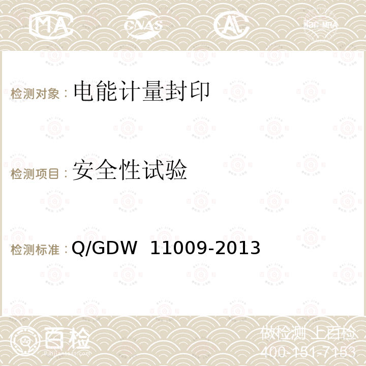 安全性试验 电能计量封印技术规范 Q/GDW 11009-2013