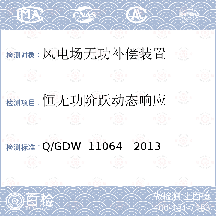 恒无功阶跃动态响应 11064-2013 风电场无功补偿装置技术性能和测试规范 Q/GDW 11064－2013
