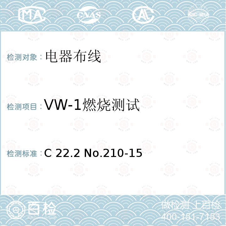VW-1燃烧测试 C 22.2 No.210-15 电器布线 C22.2 No.210-15