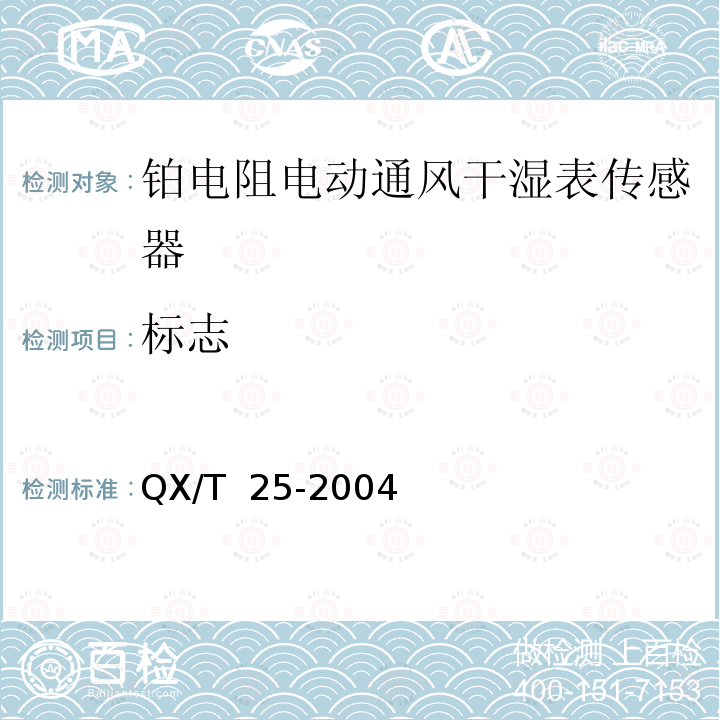 标志 QX/T 25-2004 铂电阻电动通风干湿表传感器