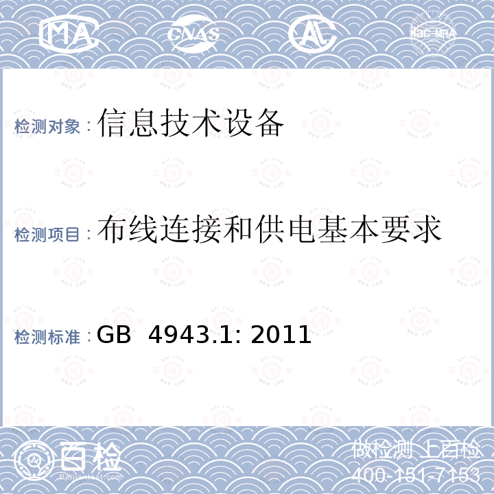 布线连接和供电基本要求 信息技术设备的安全 GB 4943.1: 2011