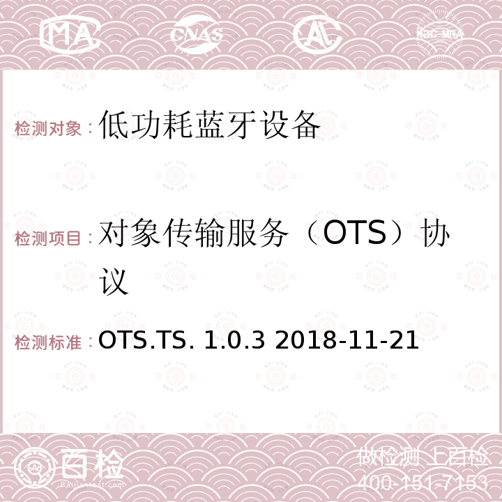 对象传输服务（OTS）协议 OTS.TS. 1.0.3 2018-11-21 对象传输服务（OTS）蓝牙®测试规范 OTS.TS.1.0.3 2018-11-21