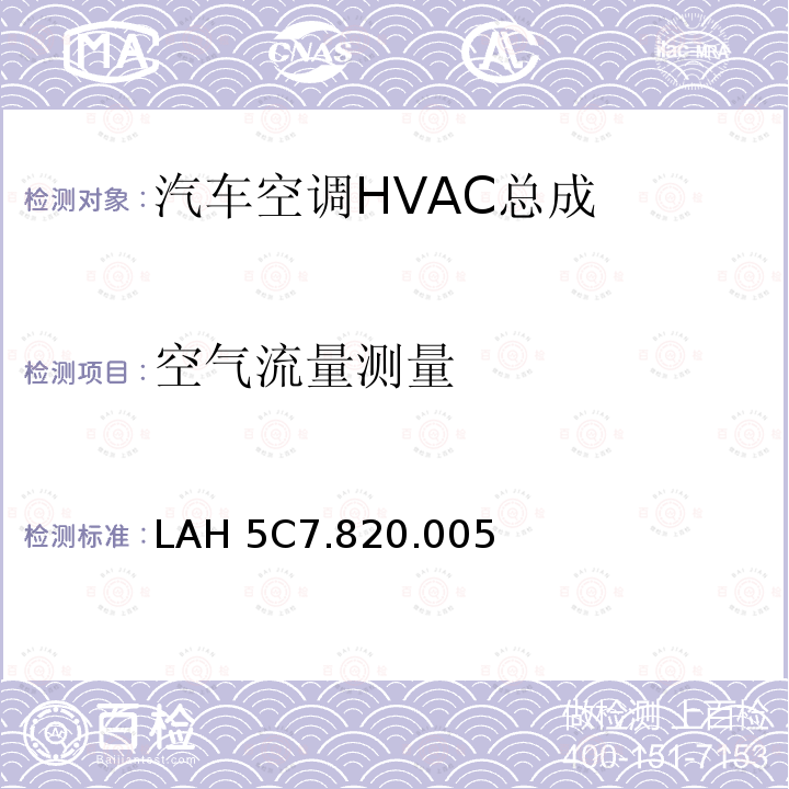 空气流量测量 LAH 5C7.820.005 部件任务书 LAH5C7.820.005(22.11.2007)