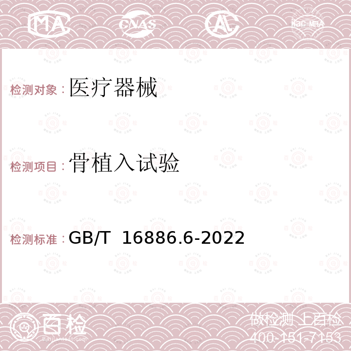 骨植入试验 GB/T 16886.6-2022 医疗器械生物学评价  第6部分：植入后局部反应试验