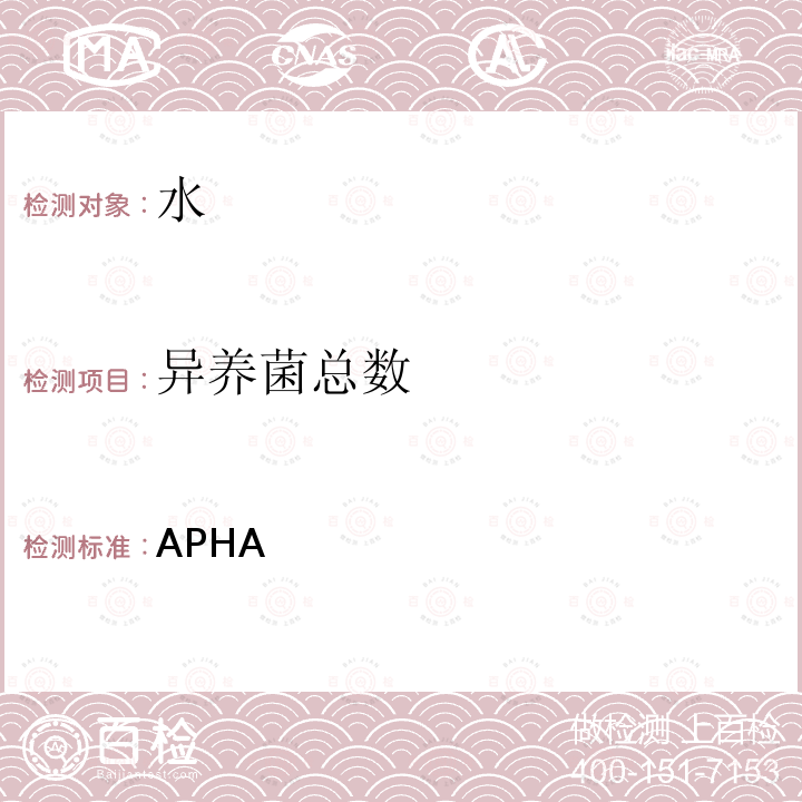 异养菌总数 APHA  倾注平板法 美国《水和废水监测标准方法》（第23版）