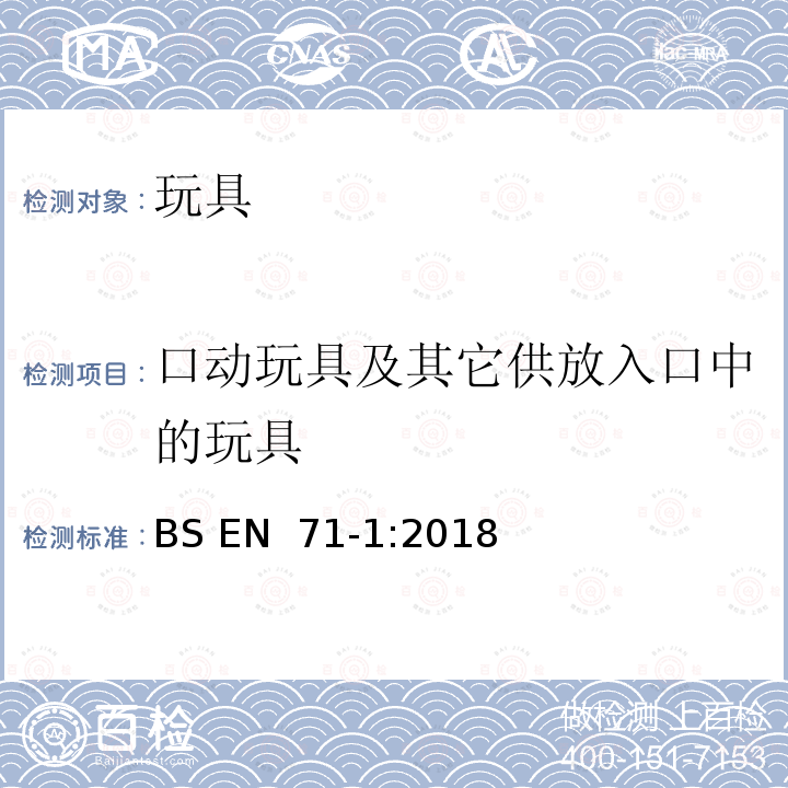 口动玩具及其它供放入口中的玩具 BS EN 71-1:2018 玩具安全 第 1 部分 机械及物理性能 (E)