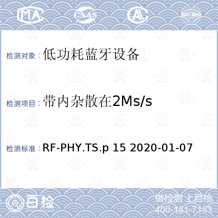带内杂散在2Ms/s RF-PHY.TS.p 15 2020-01-07 蓝牙低功耗射频PHY测试规范 RF-PHY.TS.p15 2020-01-07