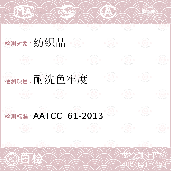 耐洗色牢度 AATCC 61-20132020 耐洗涤色牢度：快速法 AATCC 61-2013(2020)