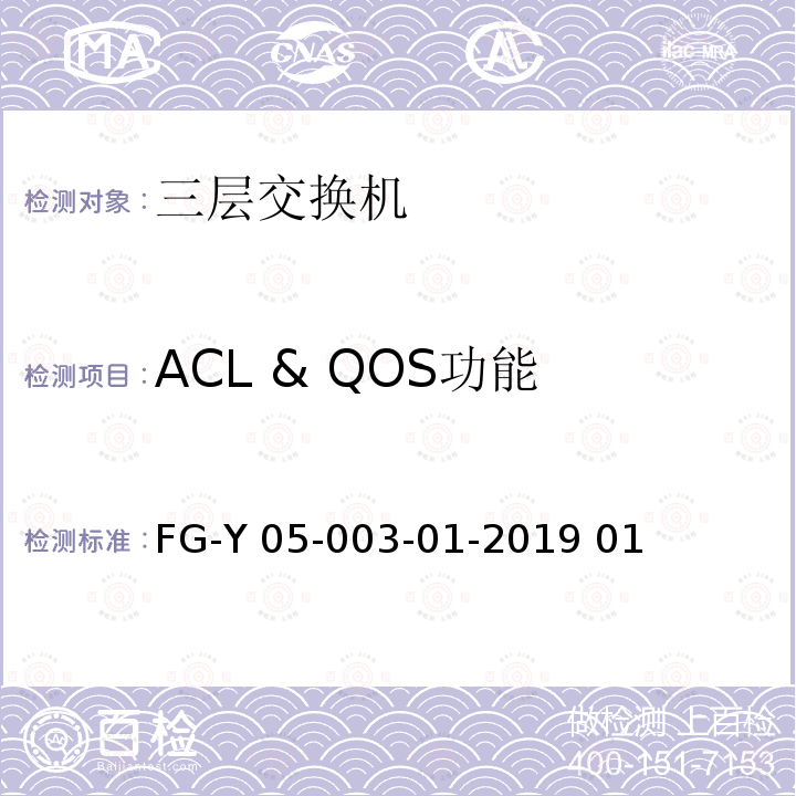 ACL & QOS功能 FG-Y 05-003-01-2019 01 数据中心交换机软硬件兼容性测试规范 FG-Y05-003-01-2019 01