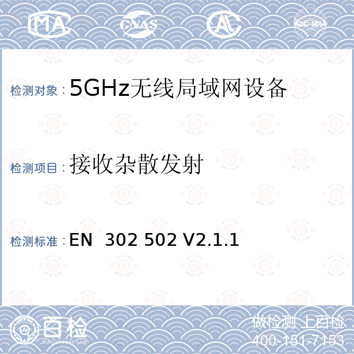 接收杂散发射 EN 302 502 V2.1.1 无线电设备的频谱特性- 5.8G无线接入系统  