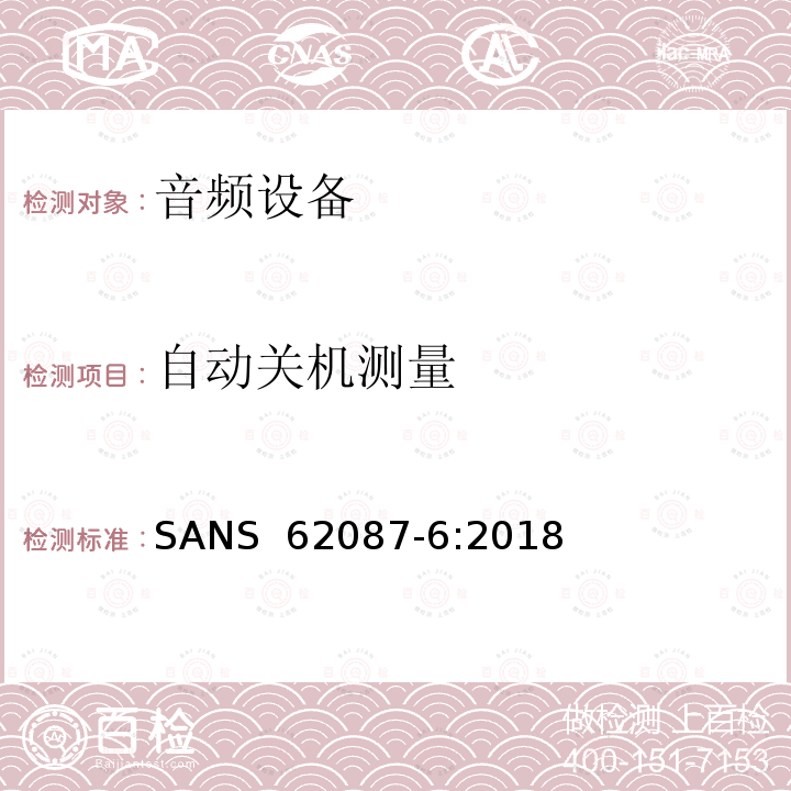 自动关机测量 SANS  62087-6:2018 音频，视频和相关设备-功耗的确定-第6部分：音频设备 SANS 62087-6:2018