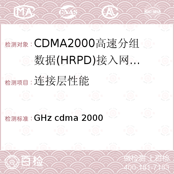连接层性能 《2GHz cdma2000数字蜂窝移动通信网设备技术要求：高速分组数据（HRPD）（第一阶段）接入网（AN）》 YD/T 1561 2007